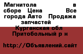 Магнитола GM opel astra H в сборе › Цена ­ 7 000 - Все города Авто » Продажа запчастей   . Курганская обл.,Притобольный р-н